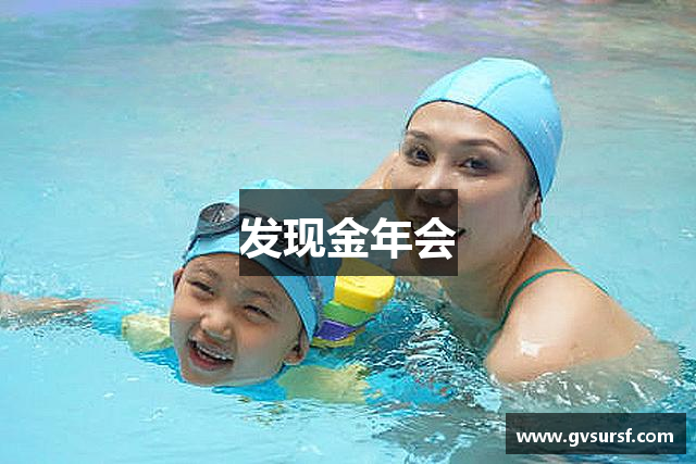 发现金年会